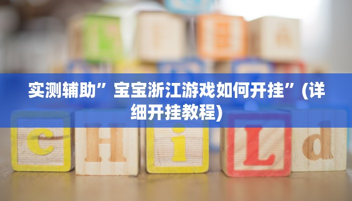 实测辅助”宝宝浙江游戏如何开挂”(详细开挂教程)