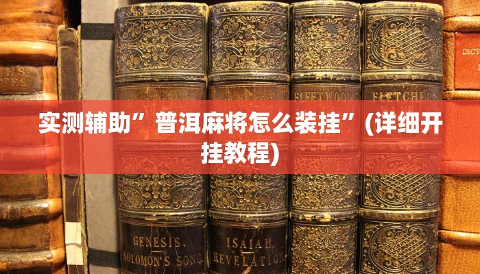 实测辅助”普洱麻将怎么装挂”(详细开挂教程)