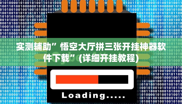 实测辅助”悟空大厅拼三张开挂神器软件下载”(详细开挂教程)