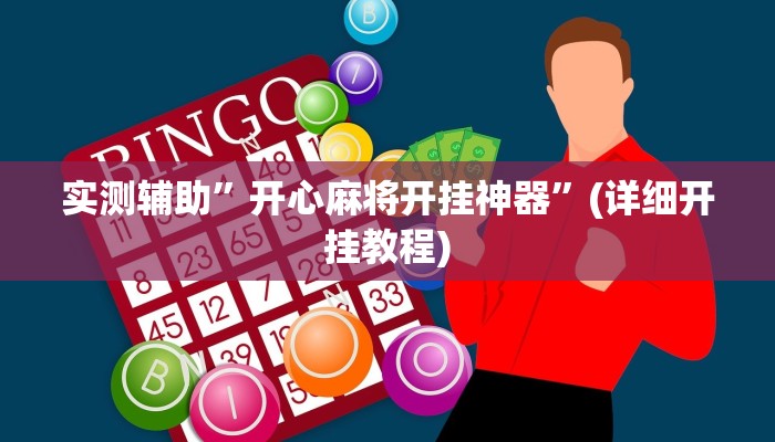 实测辅助”开心麻将开挂神器”(详细开挂教程)
