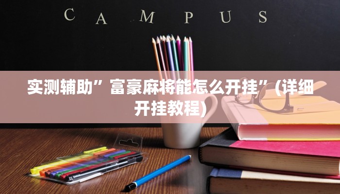实测辅助”富豪麻将能怎么开挂”(详细开挂教程)
