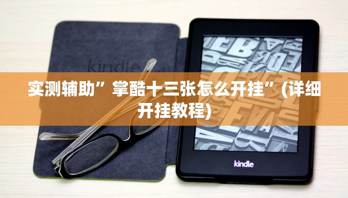 实测辅助”掌酷十三张怎么开挂”(详细开挂教程)