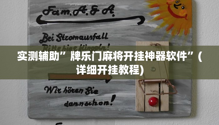 实测辅助”牌乐门麻将开挂神器软件”(详细开挂教程)