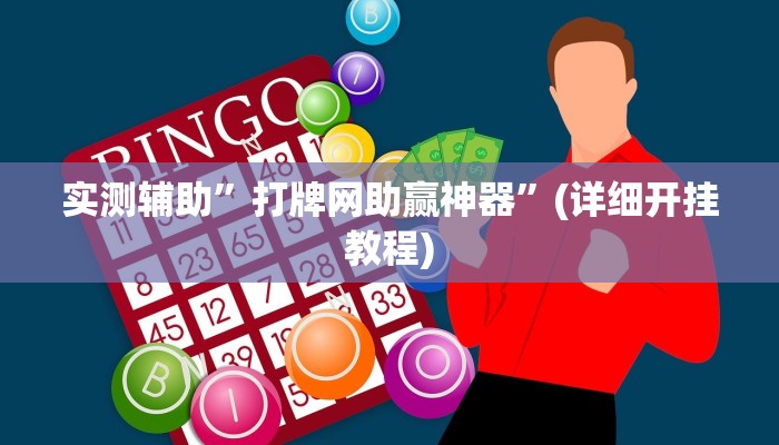 实测辅助”打牌网助赢神器”(详细开挂教程)