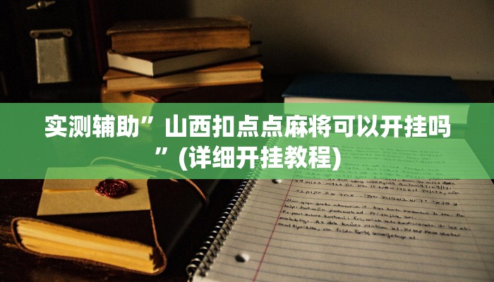 实测辅助”山西扣点点麻将可以开挂吗”(详细开挂教程)