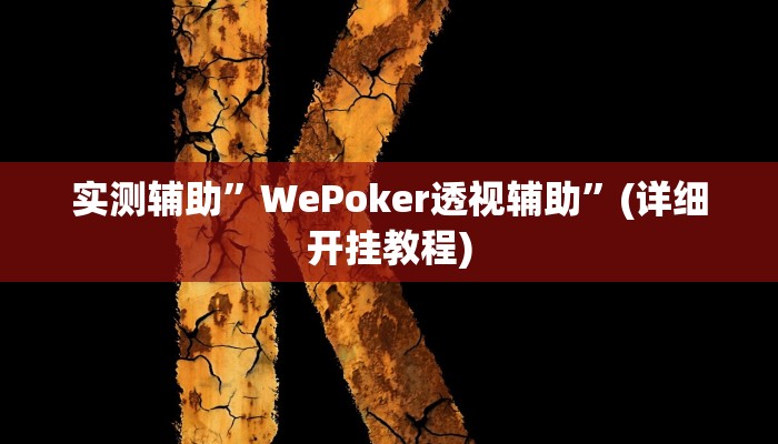 实测辅助”WePoker透视辅助”(详细开挂教程)