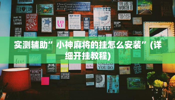 实测辅助”小神麻将的挂怎么安装”(详细开挂教程)