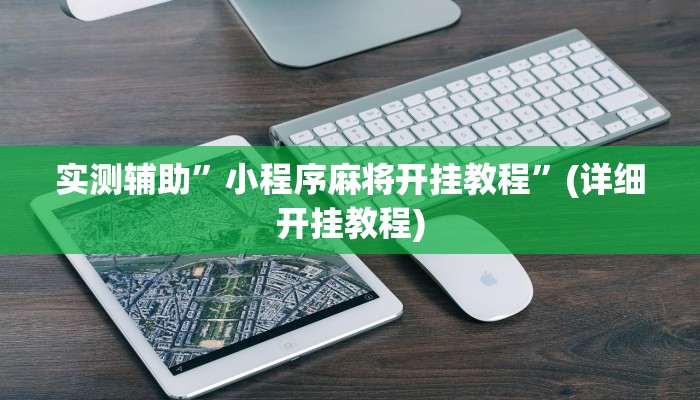 实测辅助”小程序麻将开挂教程”(详细开挂教程)