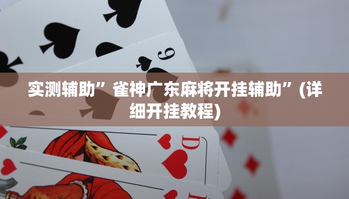 实测辅助”雀神广东麻将开挂辅助”(详细开挂教程)