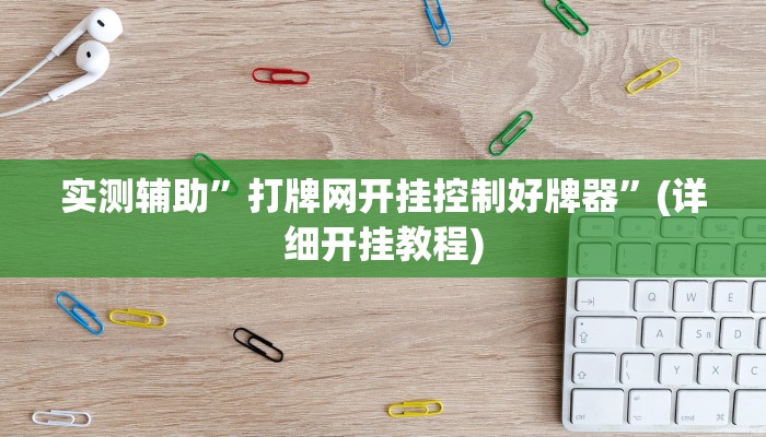 实测辅助”打牌网开挂控制好牌器”(详细开挂教程)