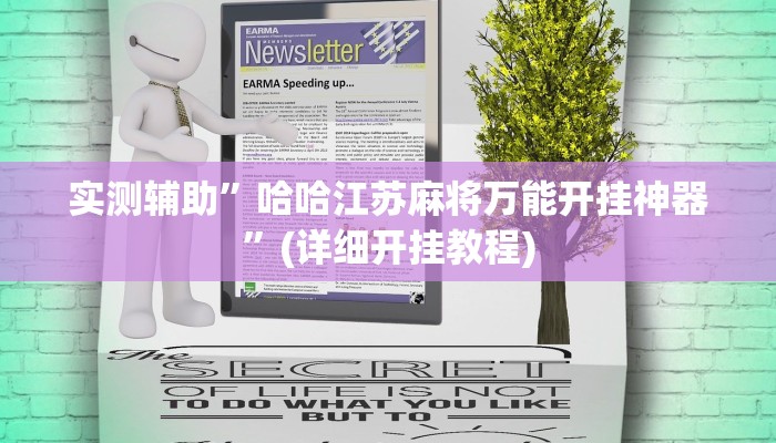 实测辅助”哈哈江苏麻将万能开挂神器”(详细开挂教程)