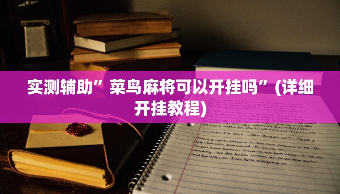 实测辅助”菜鸟麻将可以开挂吗”(详细开挂教程)