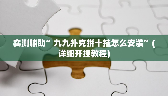 实测辅助”九九扑克拼十挂怎么安装”(详细开挂教程)