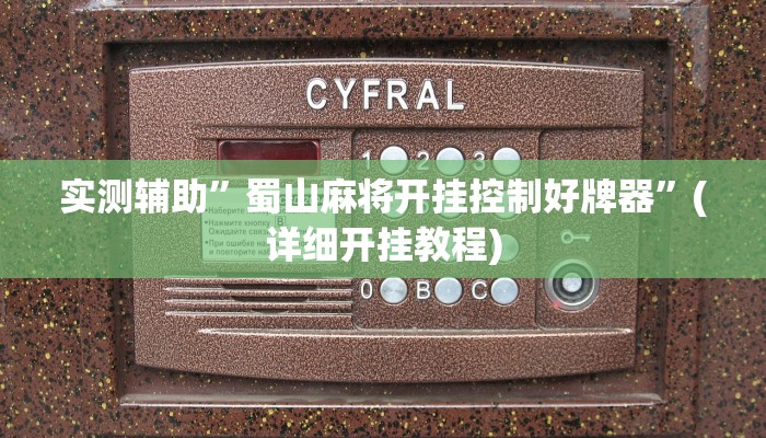 实测辅助”蜀山麻将开挂控制好牌器”(详细开挂教程)