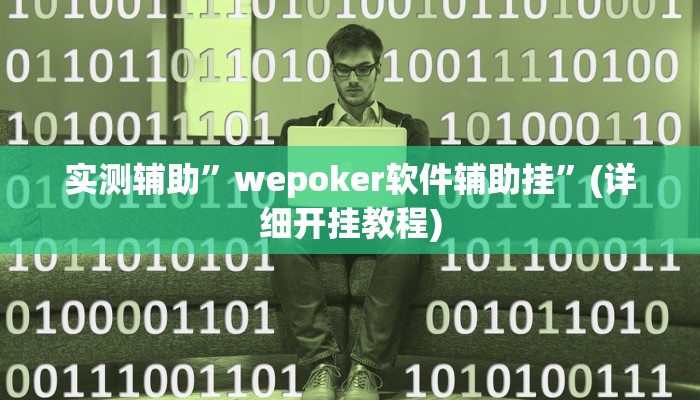 实测辅助”wepoker软件辅助挂”(详细开挂教程)