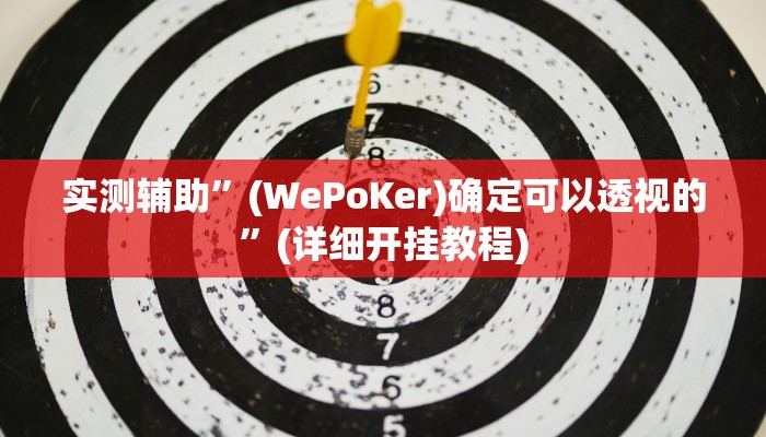 实测辅助”(WePoKer)确定可以透视的”(详细开挂教程)