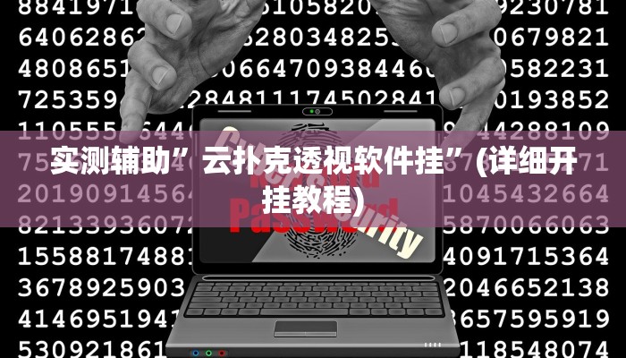 实测辅助”云扑克透视软件挂”(详细开挂教程)