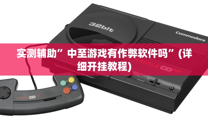 实测辅助”中至游戏有作弊软件吗”(详细开挂教程)