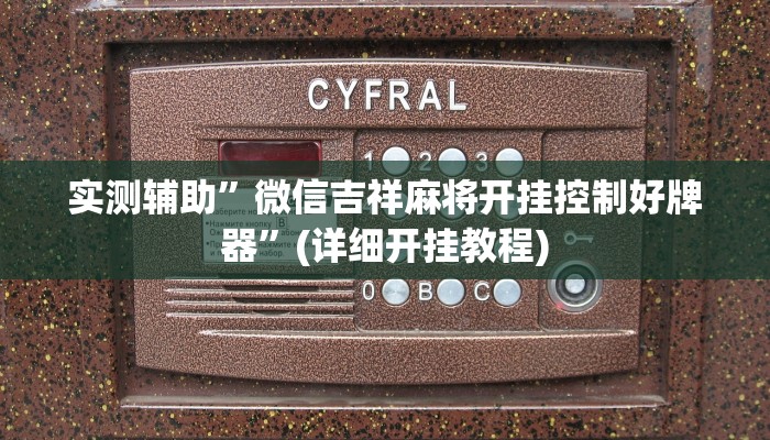 实测辅助”微信吉祥麻将开挂控制好牌器”(详细开挂教程)