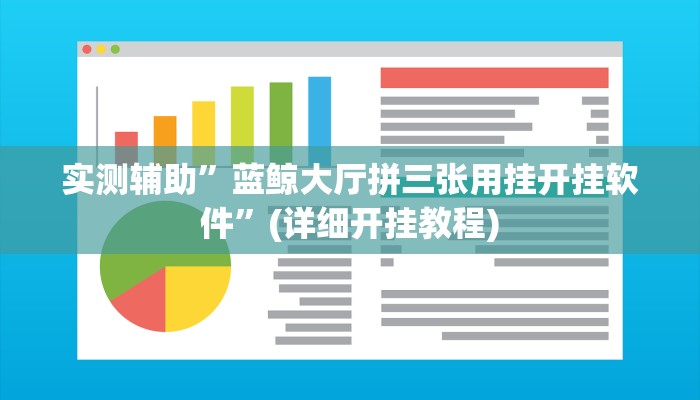 实测辅助”蓝鲸大厅拼三张用挂开挂软件”(详细开挂教程)