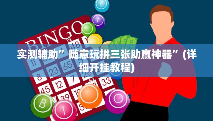 实测辅助”随意玩拼三张助赢神器”(详细开挂教程)