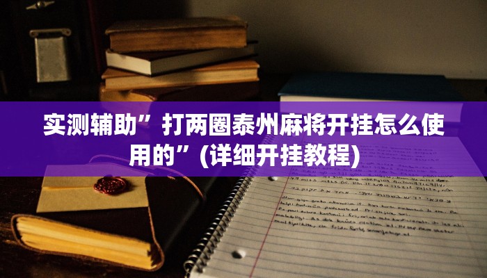 实测辅助”打两圈泰州麻将开挂怎么使用的”(详细开挂教程)
