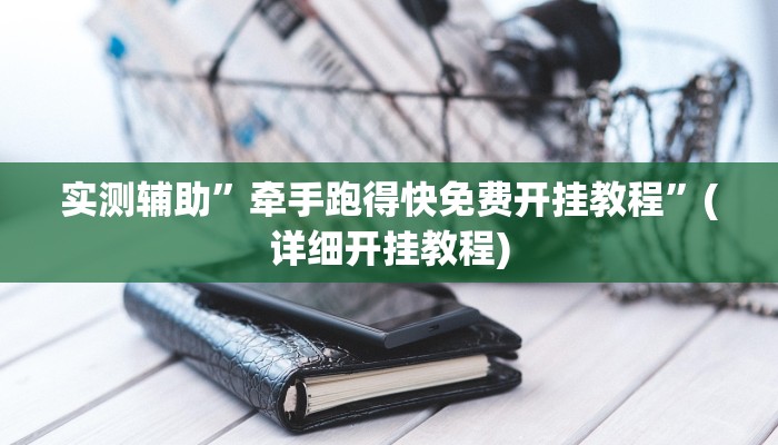 实测辅助”牵手跑得快免费开挂教程”(详细开挂教程)