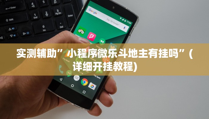 实测辅助”小程序微乐斗地主有挂吗”(详细开挂教程)