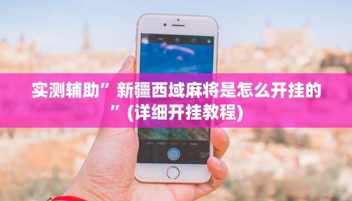 实测辅助”新疆西域麻将是怎么开挂的”(详细开挂教程)