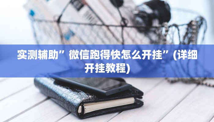 实测辅助”微信跑得快怎么开挂”(详细开挂教程)