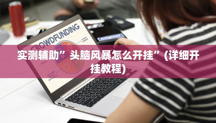 实测辅助”头脑风暴怎么开挂”(详细开挂教程)