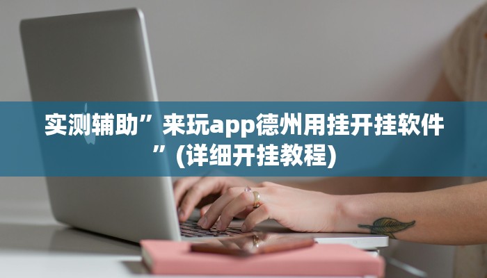 实测辅助”来玩app德州用挂开挂软件”(详细开挂教程)