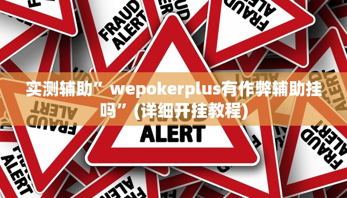 实测辅助”wepokerplus有作弊辅助挂吗”(详细开挂教程)