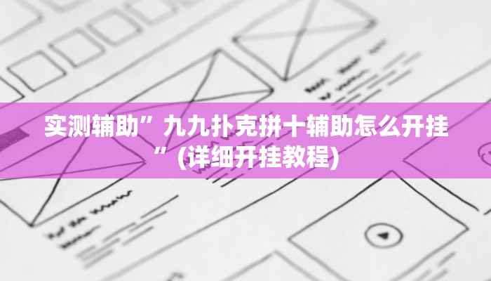 实测辅助”九九扑克拼十辅助怎么开挂”(详细开挂教程)