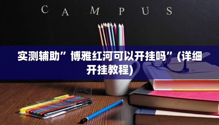 实测辅助”博雅红河可以开挂吗”(详细开挂教程)