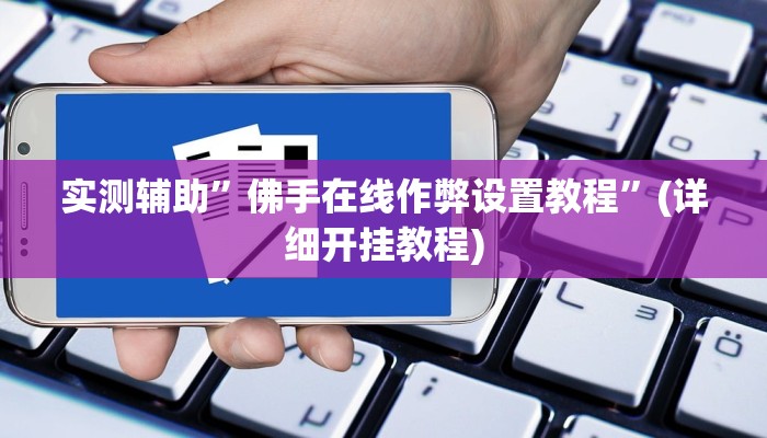 实测辅助”佛手在线作弊设置教程”(详细开挂教程)