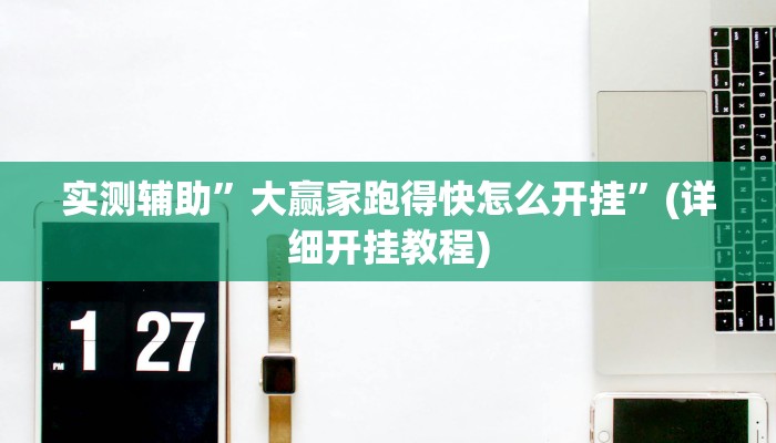 实测辅助”大赢家跑得快怎么开挂”(详细开挂教程)