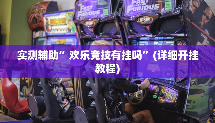 实测辅助”欢乐竞技有挂吗”(详细开挂教程)