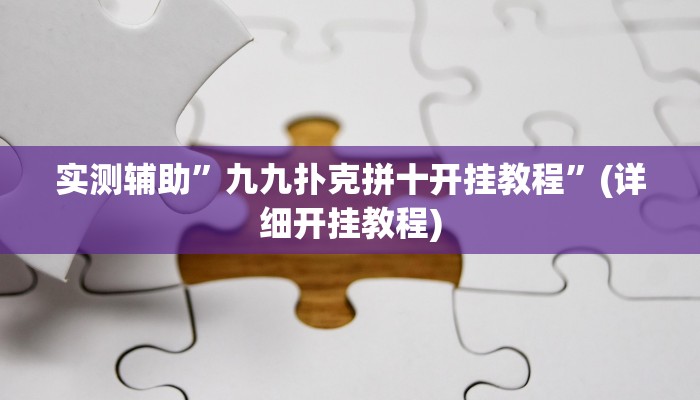 实测辅助”九九扑克拼十开挂教程”(详细开挂教程)