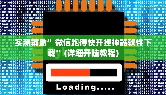 实测辅助”微信跑得快开挂神器软件下载”(详细开挂教程)