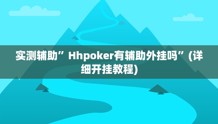 实测辅助”Hhpoker有辅助外挂吗”(详细开挂教程)