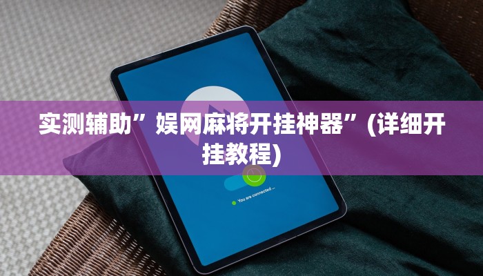 实测辅助”娱网麻将开挂神器”(详细开挂教程)