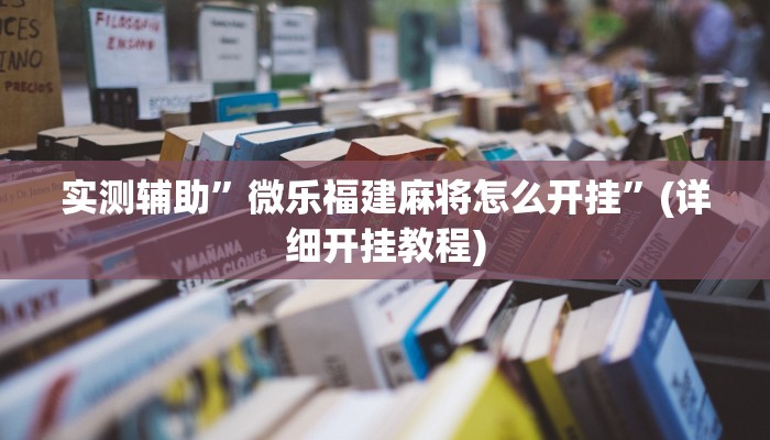 实测辅助”微乐福建麻将怎么开挂”(详细开挂教程)