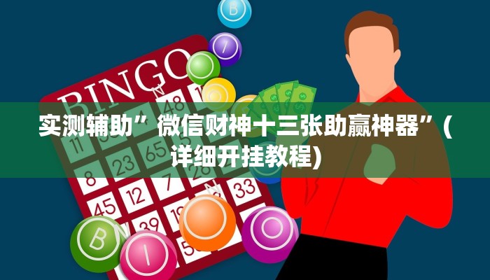 实测辅助”微信财神十三张助赢神器”(详细开挂教程)