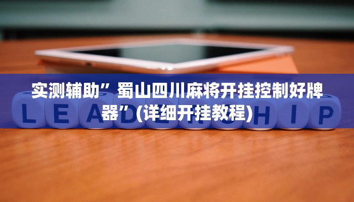 实测辅助”蜀山四川麻将开挂控制好牌器”(详细开挂教程)