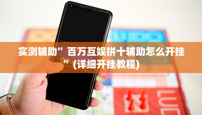 实测辅助”百万互娱拼十辅助怎么开挂”(详细开挂教程)