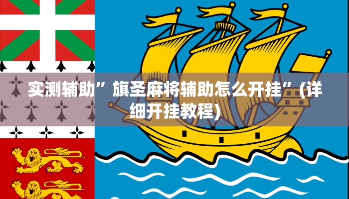 实测辅助”微信链接拼十开挂怎么买”(详细开挂教程)