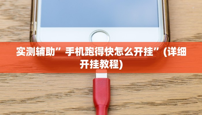 实测辅助”边锋辽宁游戏确实真的有挂”详细开挂教程