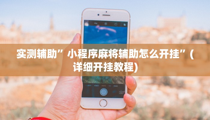 实测辅助”小程序麻将辅助怎么开挂”(详细开挂教程)