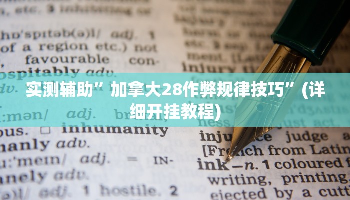 实测辅助”加拿大28作弊规律技巧”(详细开挂教程)